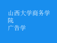 廣告學(xué)