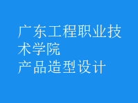 產(chǎn)品造型設(shè)計