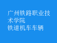 鐵道機車車輛