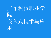 嵌入式技術(shù)與應(yīng)用