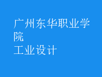 工業(yè)設計