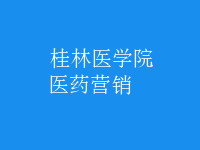 醫(yī)藥營銷