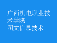 圖文信息技術