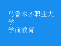 學前教育
