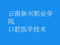 口腔醫(yī)學技術