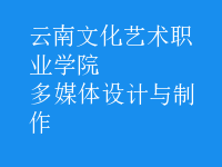 多媒體設計與制作