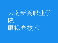眼視光技術