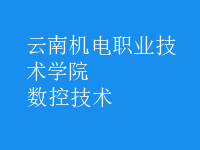 數控技術