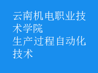 生產(chǎn)過程自動化技術
