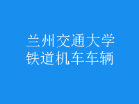 鐵道機車車輛