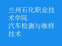 汽車檢測與維修技術