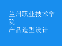產(chǎn)品造型設(shè)計