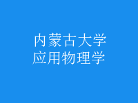 應用物理學