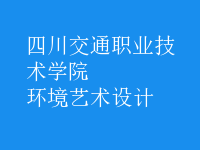 環(huán)境藝術設計