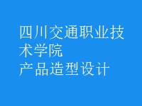 產(chǎn)品造型設(shè)計