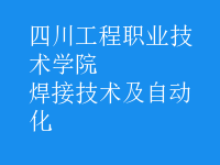 焊接技術(shù)及自動化