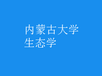生態(tài)學(xué)