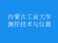 測(cè)控技術(shù)與儀器