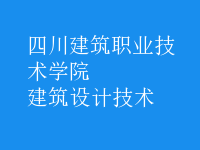 建筑設計技術