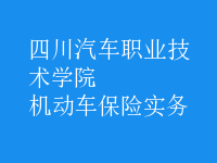 機動車保險實務
