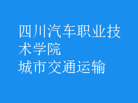 城市交通運輸