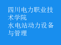 水電站動力設備與管理