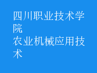 農(nóng)業(yè)機械應用技術