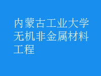 無機非金屬材料工程