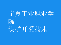 煤礦開采技術
