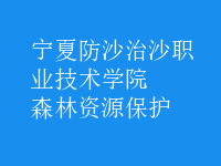 森林資源保護