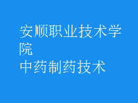 中藥制藥技術