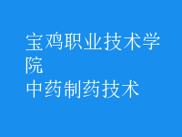中藥制藥技術