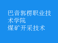 煤礦開采技術