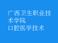 口腔醫(yī)學技術