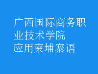 應(yīng)用柬埔寨語(yǔ)