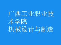 機(jī)械設(shè)計(jì)與制造
