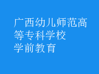 學前教育