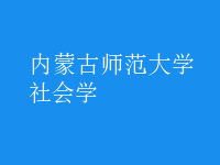 社會學(xué)