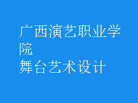 舞臺藝術設計
