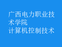 計算機控制技術(shù)