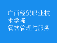 餐飲管理與服務