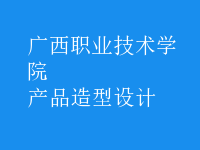 產(chǎn)品造型設(shè)計