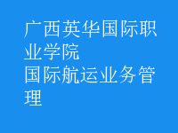 國(guó)際航運(yùn)業(yè)務(wù)管理
