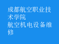 航空機(jī)電設(shè)備維修