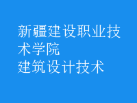 建筑設計技術
