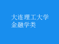 金融學(xué)類(lèi)