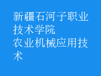 農(nóng)業(yè)機械應用技術