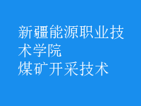 煤礦開采技術