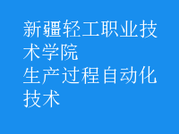 生產(chǎn)過程自動化技術