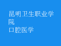 口腔醫(yī)學